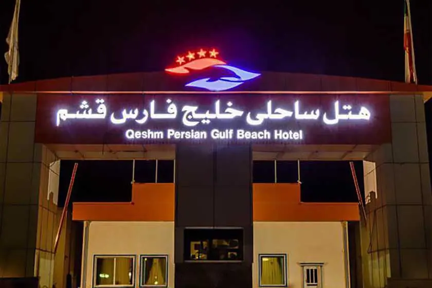 هتل خلیج فارس قشم