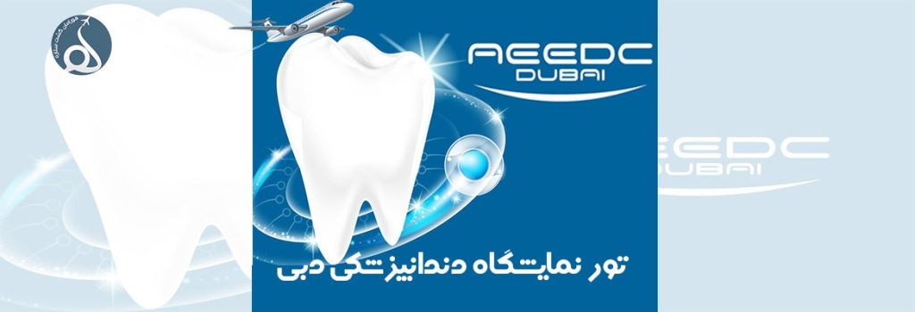تور نمایشگاه داندانپزشکی دبی