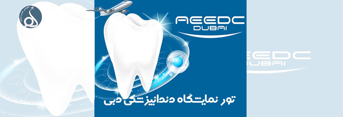 تور نمایشگاه داندانپزشکی دبی