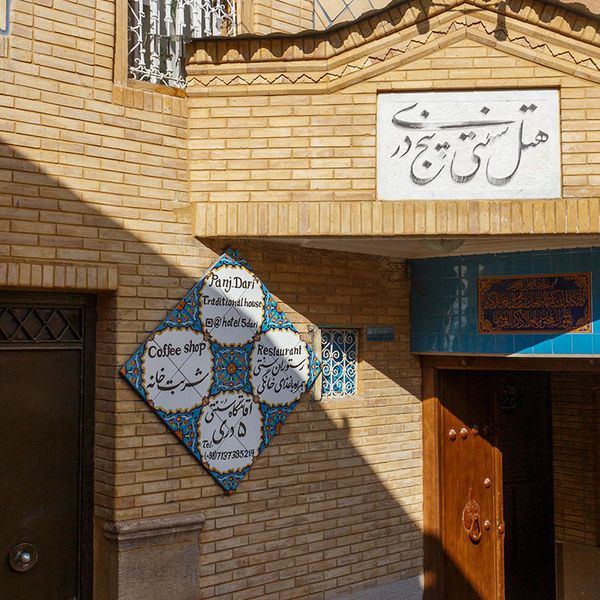 هتل سنتی پنج دری دفتر خدمات مسافرتی و پردشگری پیوند ستارگان دیان dian starlink (2)