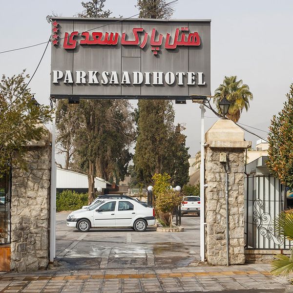 هتل پارک سعدی شیراز