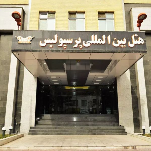 هتل پرسپولیس شیراز